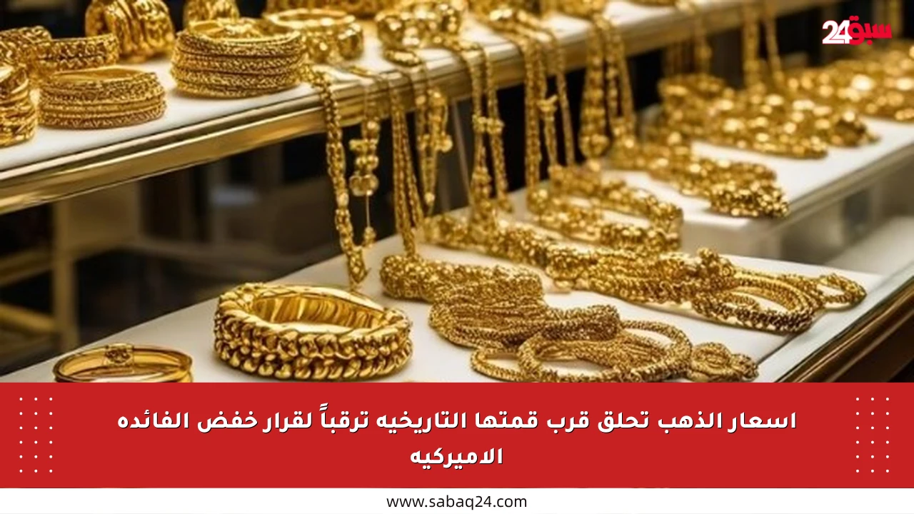 أسعار الذهب تحلق قرب قمتها التاريخية ترقباً لقرار خفض الفائدة الأميركية